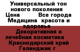 Универсальный тон нового поколения › Цена ­ 735 - Все города Медицина, красота и здоровье » Декоративная и лечебная косметика   . Краснодарский край,Геленджик г.